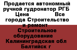 Продается автономный ручной гудронатор РГБ-1 › Цена ­ 108 000 - Все города Строительство и ремонт » Строительное оборудование   . Калининградская обл.,Балтийск г.